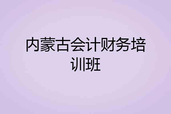 内蒙古会计财务培训班
