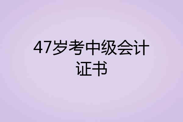 47岁考中级会计证书