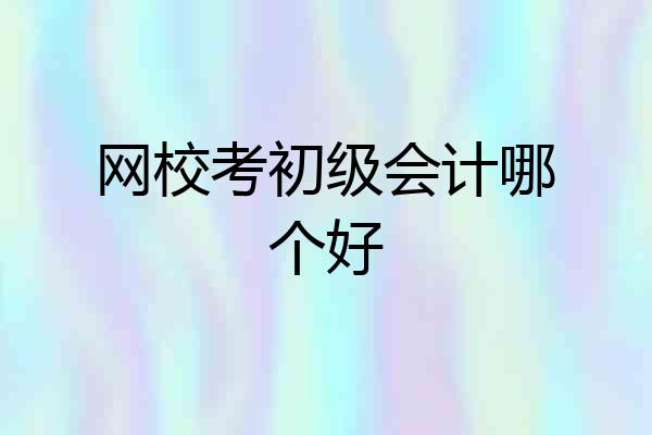 网校考初级会计哪个好