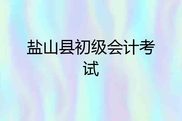 盐山县初级会计考试