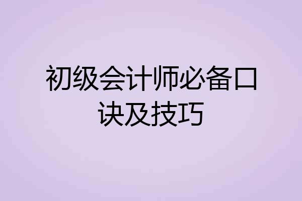 初级会计师必备口诀及技巧