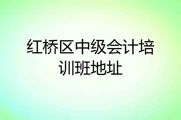 红桥区中级会计培训班地址