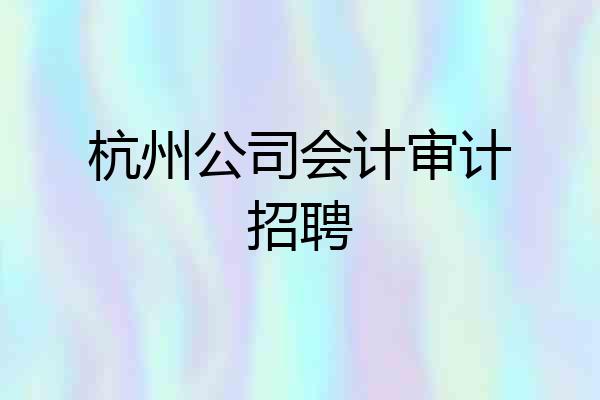 杭州公司会计审计招聘