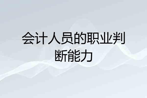 会计人员的职业判断能力
