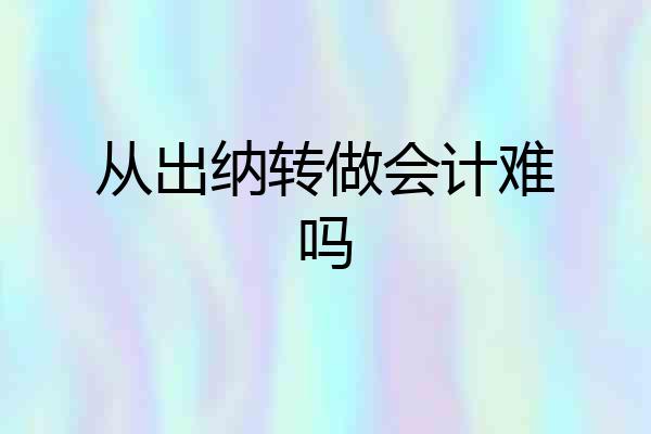 从出纳转做会计难吗