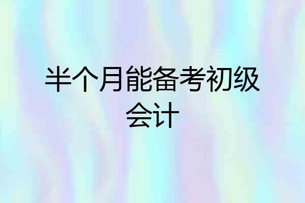 半个月能备考初级会计