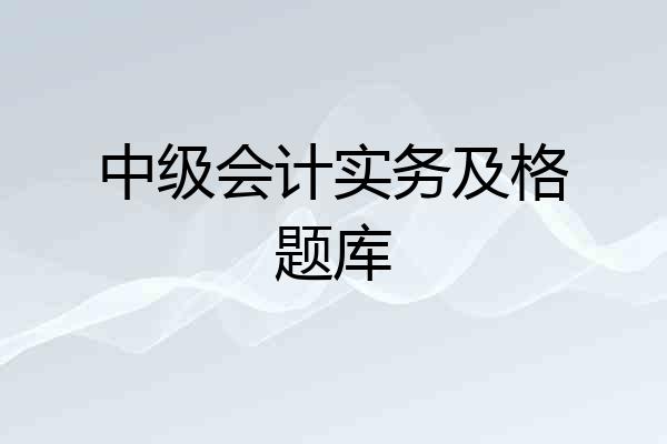 中级会计实务及格题库