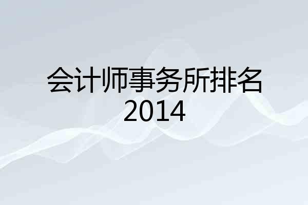 会计师事务所排名2014