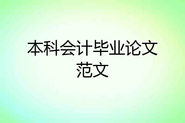本科会计毕业论文范文