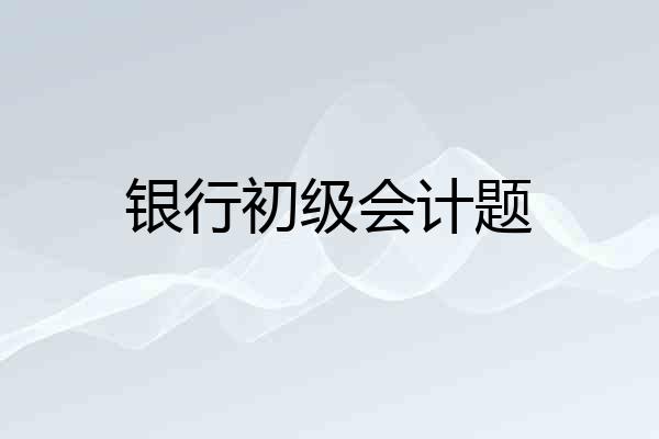 银行初级会计题