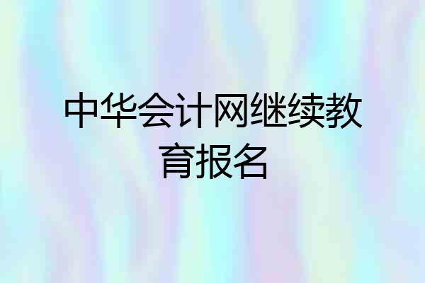 中华会计网继续教育报名