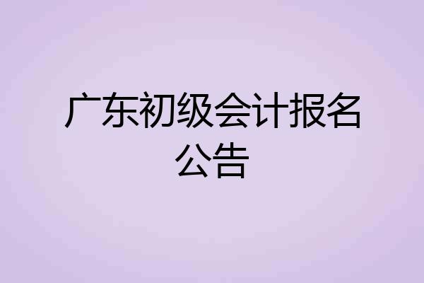 广东初级会计报名公告