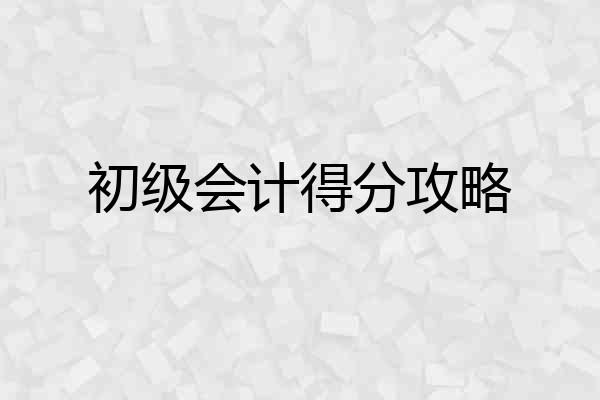 初级会计得分攻略