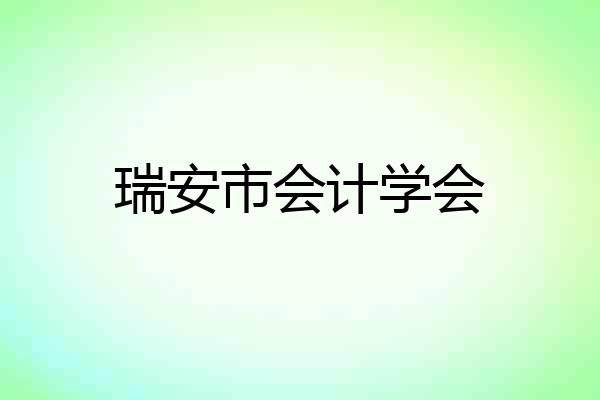 瑞安市会计学会