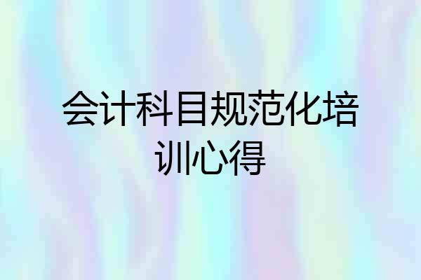会计科目规范化培训心得