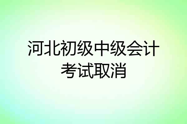 河北初级中级会计考试取消