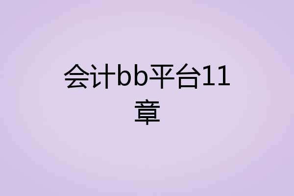 会计bb平台11章