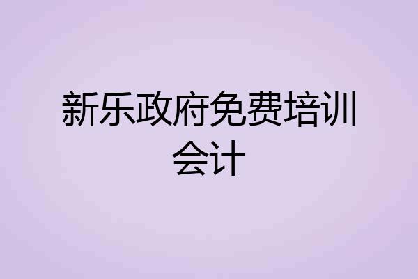新乐政府免费培训会计