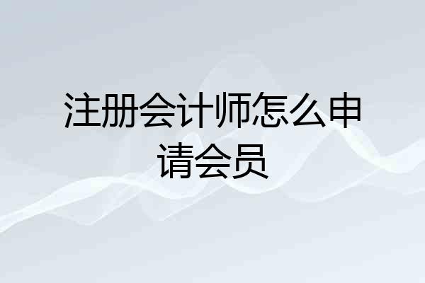 注册会计师怎么申请会员