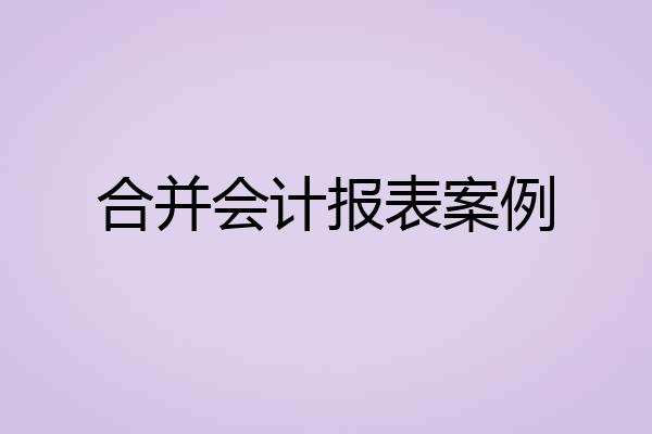 合并会计报表案例