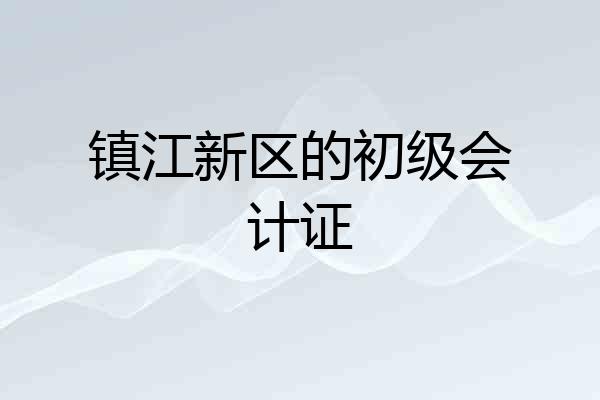 镇江新区的初级会计证
