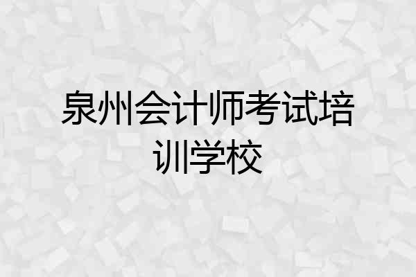 泉州会计师考试培训学校