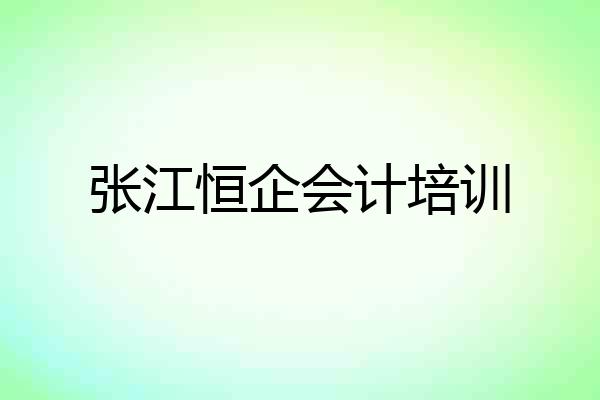 张江恒企会计培训