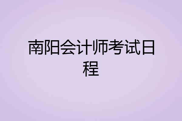 南阳会计师考试日程