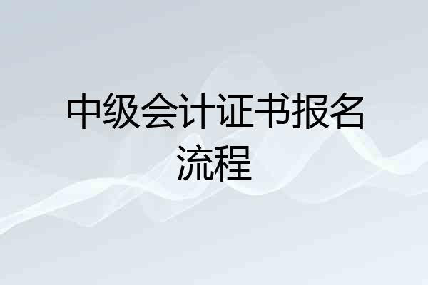 中级会计证书报名流程