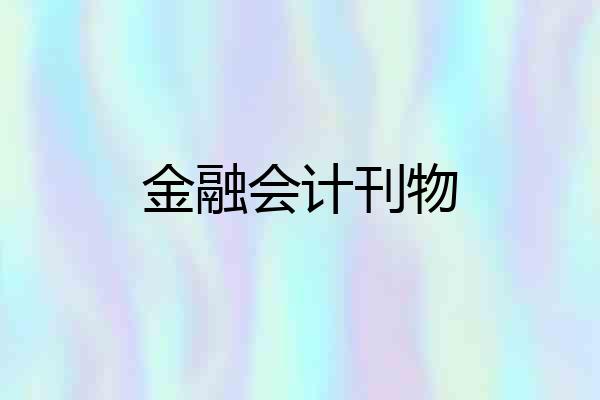 金融会计刊物
