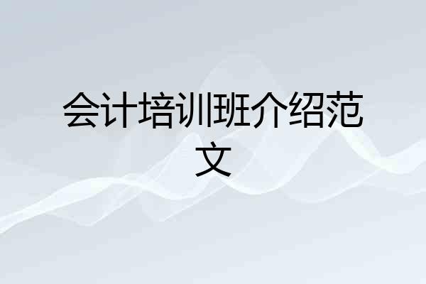 会计培训班介绍范文