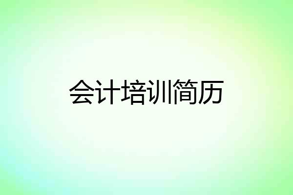 会计培训简历