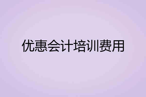 优惠会计培训费用