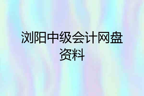 浏阳中级会计网盘资料