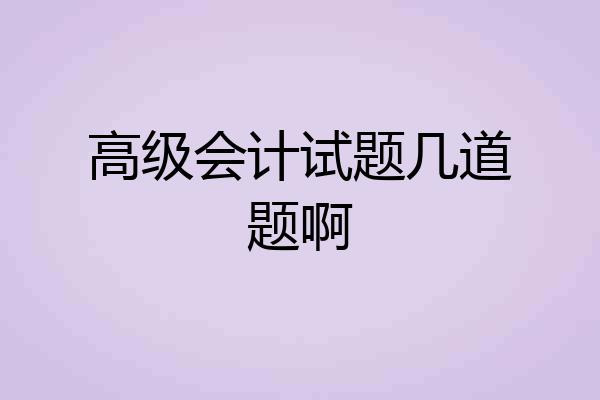 高级会计试题几道题啊
