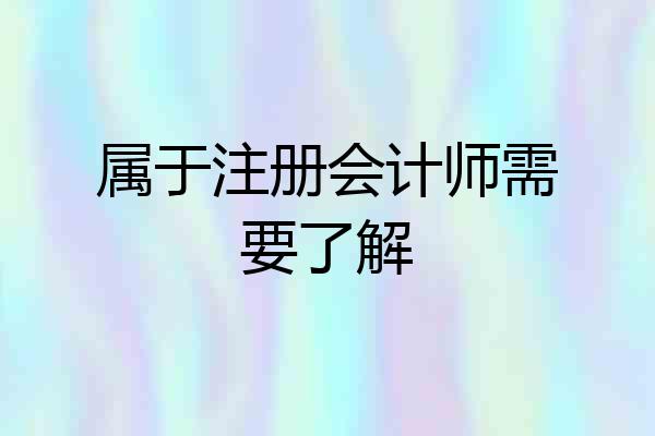 属于注册会计师需要了解
