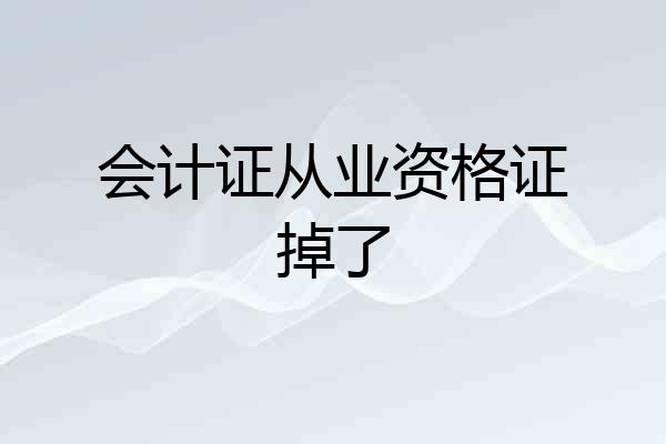 会计证从业资格证掉了