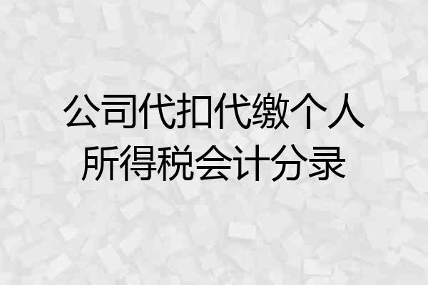 公司代扣代缴个人所得税会计分录