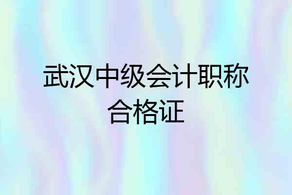 武汉中级会计职称合格证