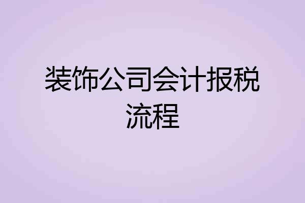 装饰公司会计报税流程