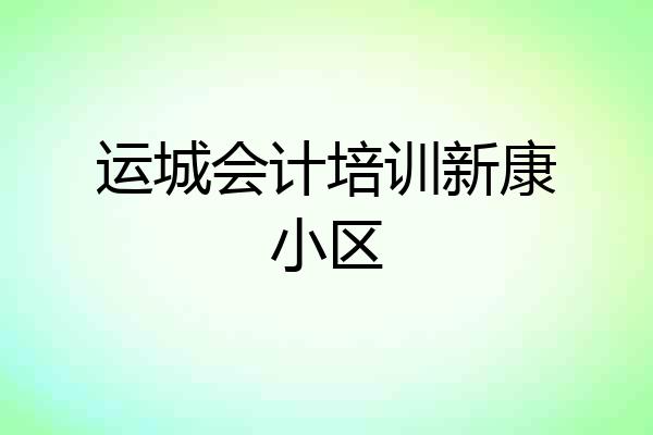 运城会计培训新康小区