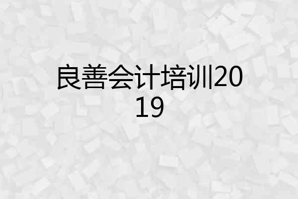 良善会计培训2019