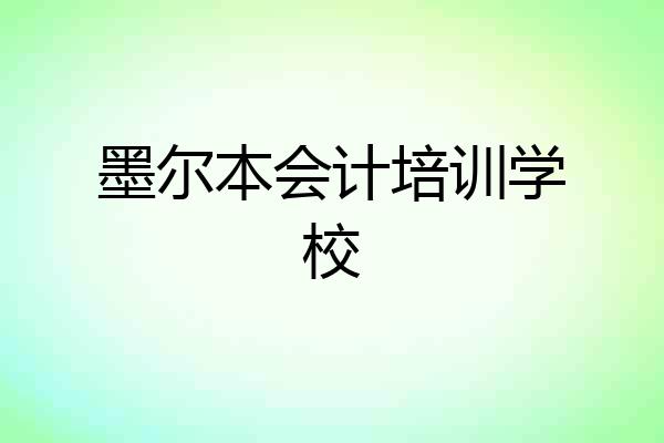 墨尔本会计培训学校