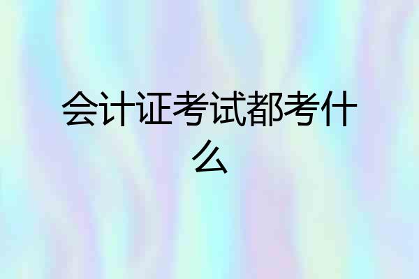 会计证考试都考什么