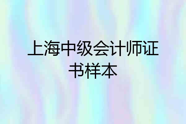 上海中级会计师证书样本