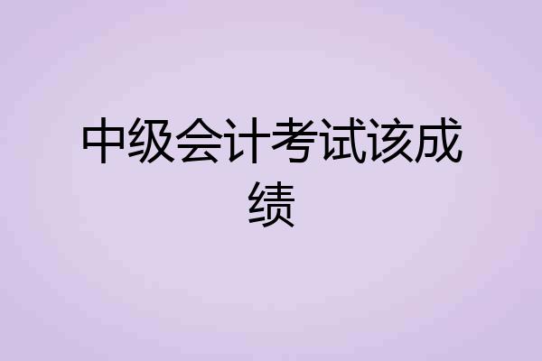 中级会计考试该成绩