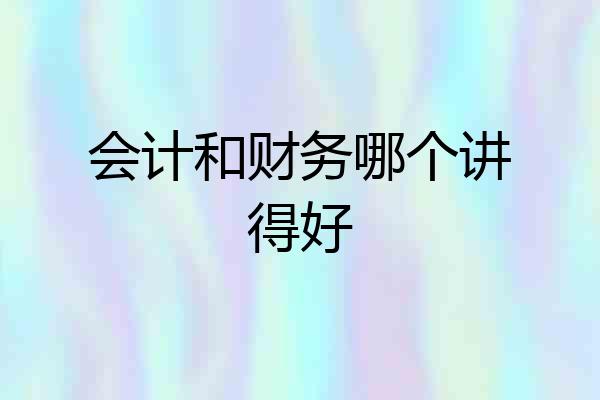 会计和财务哪个讲得好
