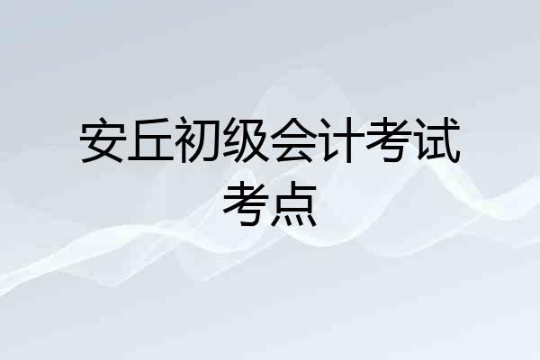 安丘初级会计考试考点