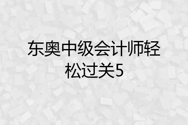 东奥中级会计师轻松过关5