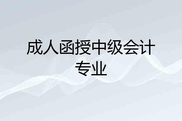 成人函授中级会计专业